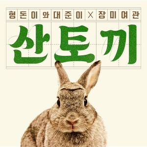 형돈이와대준이X장미여관 - 산토끼 [싱글] [REC,MIX,MA] Mixed by 김대성